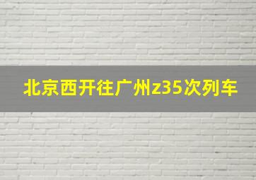 北京西开往广州z35次列车