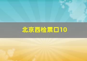 北京西检票口10