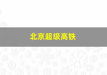 北京超级高铁