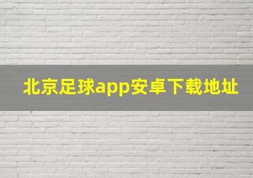 北京足球app安卓下载地址