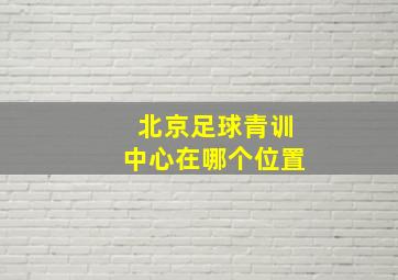 北京足球青训中心在哪个位置