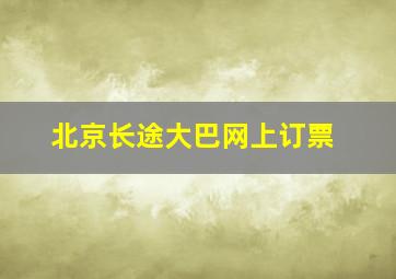 北京长途大巴网上订票