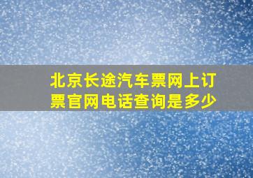 北京长途汽车票网上订票官网电话查询是多少