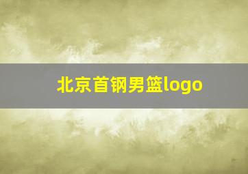 北京首钢男篮logo