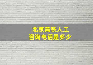 北京高铁人工咨询电话是多少