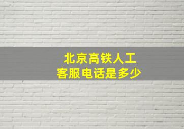 北京高铁人工客服电话是多少