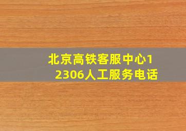 北京高铁客服中心12306人工服务电话