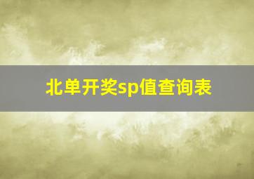 北单开奖sp值查询表