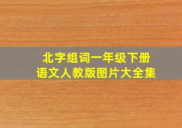 北字组词一年级下册语文人教版图片大全集