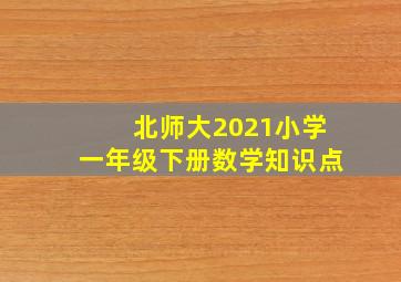 北师大2021小学一年级下册数学知识点