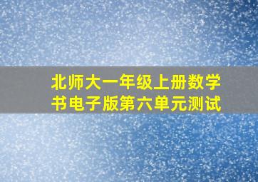 北师大一年级上册数学书电子版第六单元测试