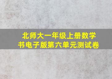 北师大一年级上册数学书电子版第六单元测试卷