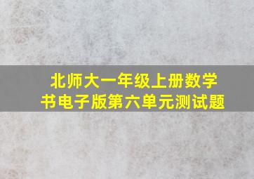 北师大一年级上册数学书电子版第六单元测试题