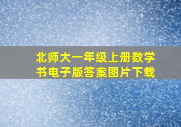 北师大一年级上册数学书电子版答案图片下载