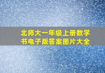 北师大一年级上册数学书电子版答案图片大全