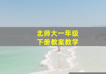 北师大一年级下册教案数学