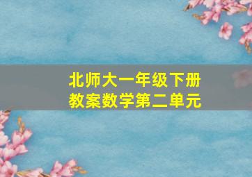 北师大一年级下册教案数学第二单元