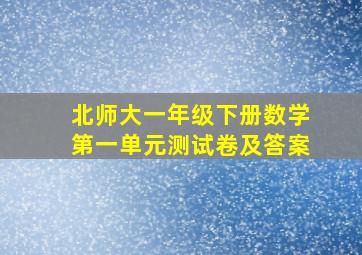 北师大一年级下册数学第一单元测试卷及答案