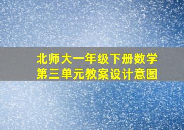 北师大一年级下册数学第三单元教案设计意图