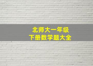 北师大一年级下册数学题大全