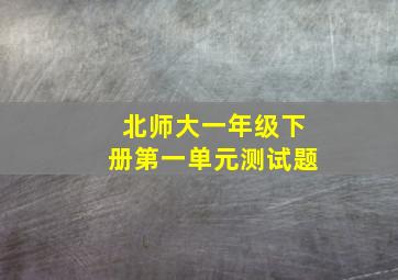 北师大一年级下册第一单元测试题