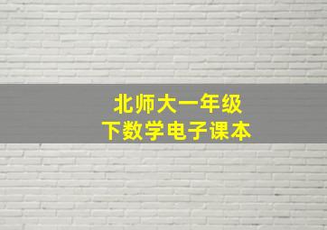 北师大一年级下数学电子课本