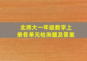 北师大一年级数学上册各单元检测题及答案