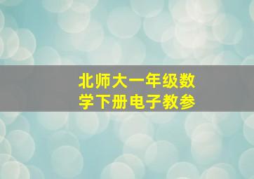 北师大一年级数学下册电子教参