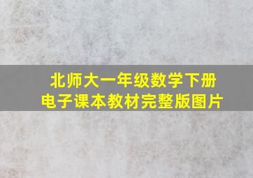 北师大一年级数学下册电子课本教材完整版图片