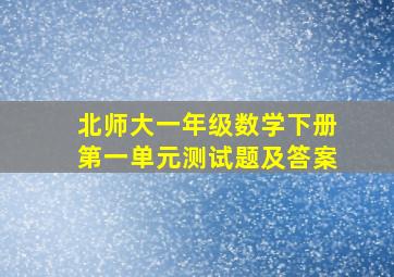 北师大一年级数学下册第一单元测试题及答案