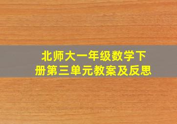 北师大一年级数学下册第三单元教案及反思