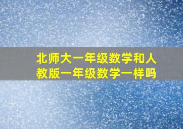 北师大一年级数学和人教版一年级数学一样吗