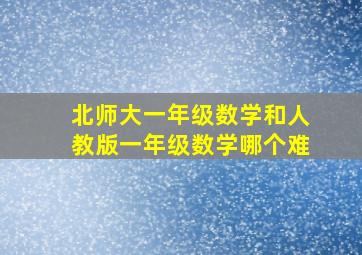 北师大一年级数学和人教版一年级数学哪个难