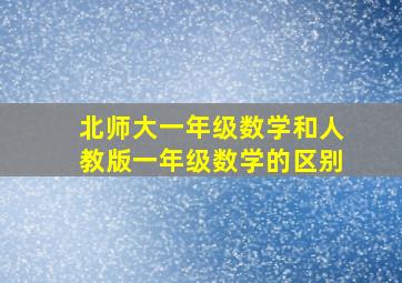 北师大一年级数学和人教版一年级数学的区别