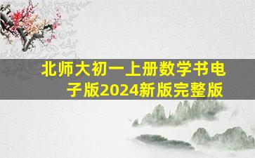 北师大初一上册数学书电子版2024新版完整版