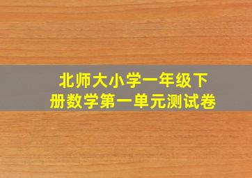 北师大小学一年级下册数学第一单元测试卷