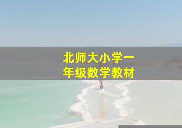 北师大小学一年级数学教材