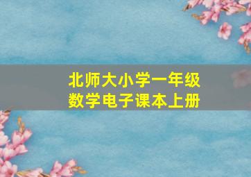 北师大小学一年级数学电子课本上册