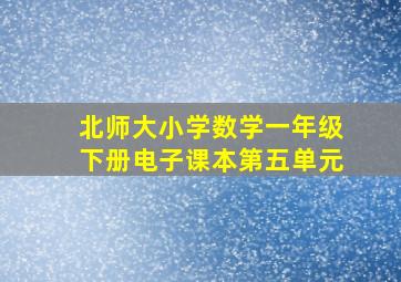 北师大小学数学一年级下册电子课本第五单元