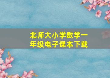 北师大小学数学一年级电子课本下载