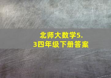 北师大数学5.3四年级下册答案