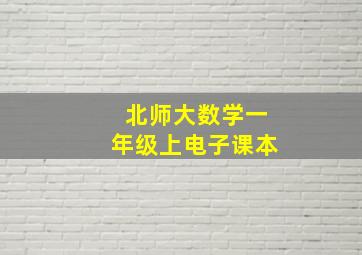 北师大数学一年级上电子课本