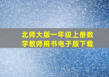 北师大版一年级上册数学教师用书电子版下载