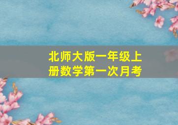 北师大版一年级上册数学第一次月考