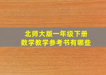 北师大版一年级下册数学教学参考书有哪些