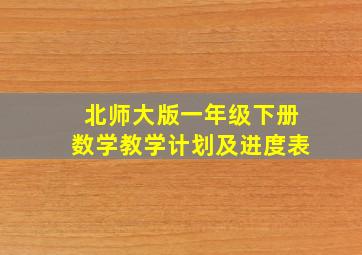 北师大版一年级下册数学教学计划及进度表