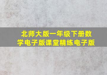 北师大版一年级下册数学电子版课堂精练电子版