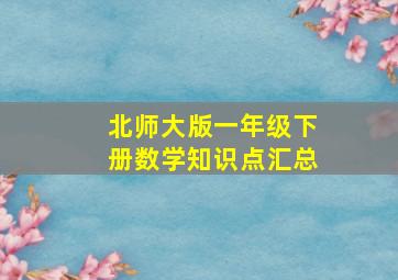 北师大版一年级下册数学知识点汇总