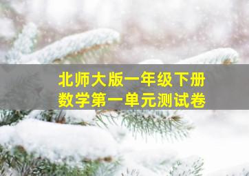 北师大版一年级下册数学第一单元测试卷