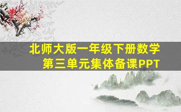 北师大版一年级下册数学第三单元集体备课PPT